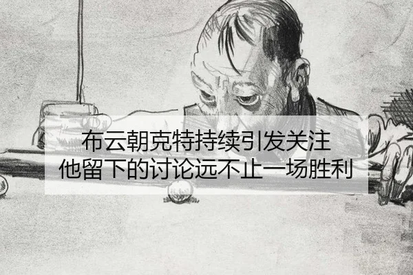 bu-yun-chao-ke-te-chi-xu-yin-fa-guan-zhu-ta-liu-xia-de-tao-lun-yuan-bu-zhi-yi-chang-sheng-li-2-773.jpg