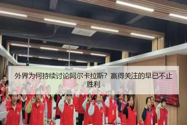 wai-jie-wei-he-chi-xu-tao-lun-a-er-ka-la-si-ying-de-guan-zhu-de-zao-yi-bu-zhi-sheng-li-2-783.jpg
