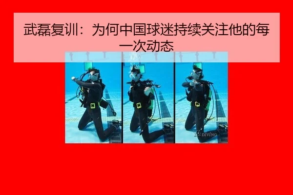 wu-lei-fu-xun-wei-he-zhong-guo-qiu-mi-chi-xu-guan-zhu-ta-de-mei-yi-ci-dong-tai-2-132.jpg